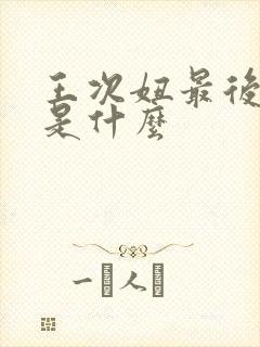 王次妞最后结局是什么封面