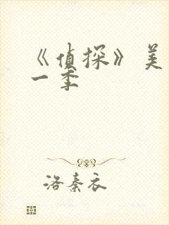 《侦探》美剧第一季封面