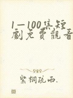 1—100集短剧免费观看第二季