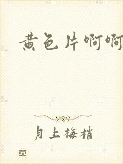 黄色片啊啊麻豆