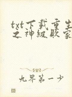txt下载重生之神级败家子
