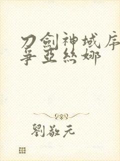 刀剑神域序列之争亚丝娜