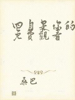 四月是你的谎言免费观看