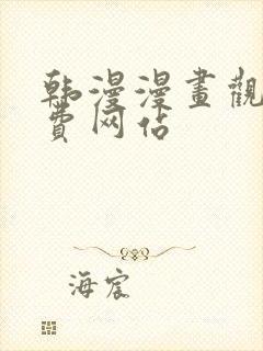 韩漫漫画观看免费网站