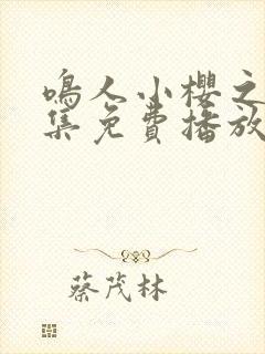 鸣人小樱之夜全集免费播放封面