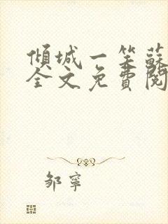 倾城一笑苏小纯全文免费阅读小说