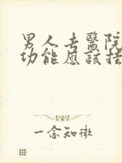 男人去医院看性功能应该挂什么科