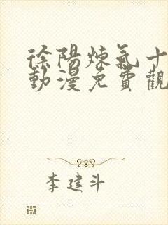 徐阳炼气十万年动漫免费观看