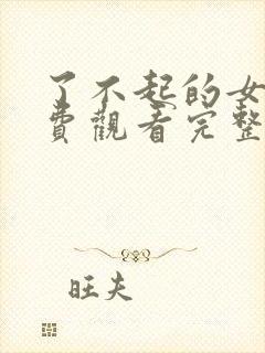 了不起的女孩免费观看完整版高清