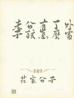 老公有了外遇妻子该怎么处理