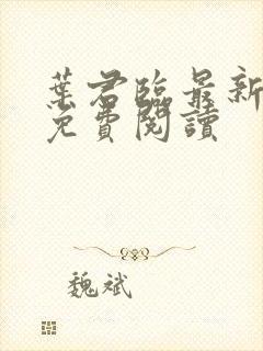 叶君临最新章节免费阅读封面