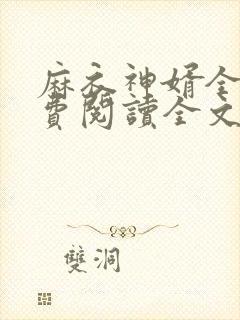 麻衣神婿全文免费阅读全文