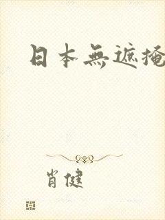 日本无遮掩动漫