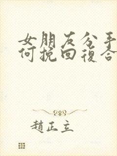 女朋友分手后如何挽回复合