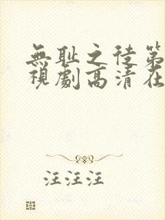 无耻之徒第六季视剧高清在线观看