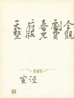 天府泰剧全集完整版免费观看