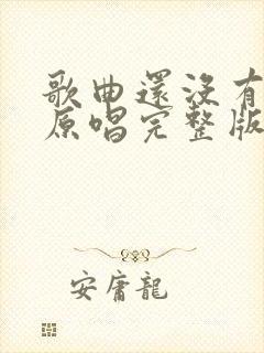 歌曲还没有爱够原唱完整版