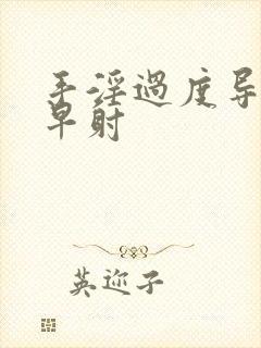 手淫过度导致的早射封面