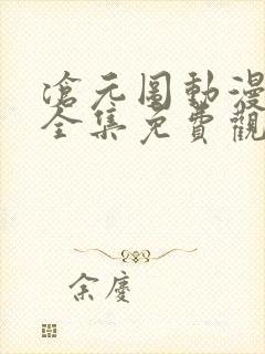 沧元图动漫超清全集免费观看