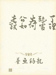 老公出轨了妻子该如何处理