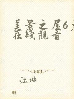 美景之屋6免费在线观看封面