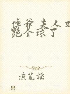 傅爷 夫人又惊艳全球了