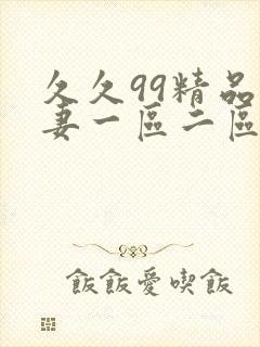 久久99精品人妻一区二区三区