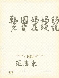 韩国妈妈的朋友免费在线观看封面