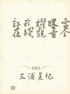 许我耀眼电视剧在线观看全集免费