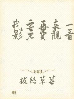 我要再来一次电影免费观看