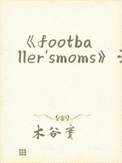 《footballer'smoms》满天星