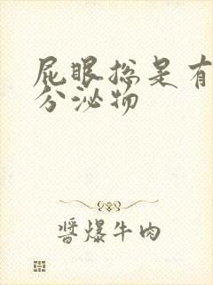 屁眼总是有黄色分泌物