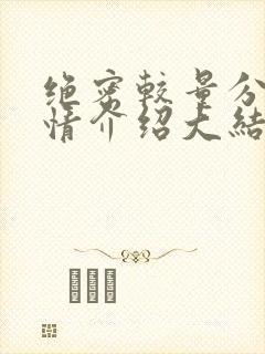 绝密较量分集剧情介绍大结局