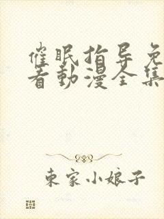 催眠指导免费观看动漫全集