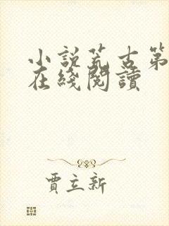 小说荒古第一神在线阅读