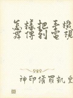 怎样把手机广场舞传到电视上