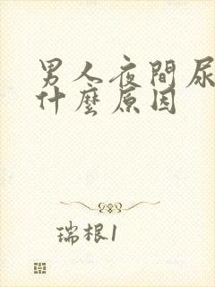 男人夜间尿频是什么原因