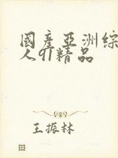 国产亚洲综合成人91精品