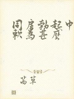 同房勃起中途变软为甚么