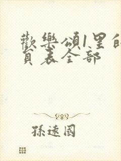 欢乐颂1里的演员表全部