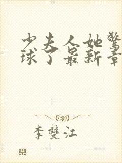 少夫人她惊艳全球了最新章节