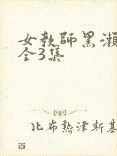 女教师黑濑胜子全3集