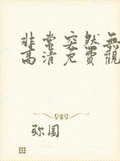 非常突然无删减高清免费观看封面