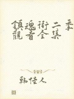 镇魂街二季免费观看全集