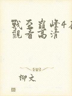 战至巅峰4在线观看高清