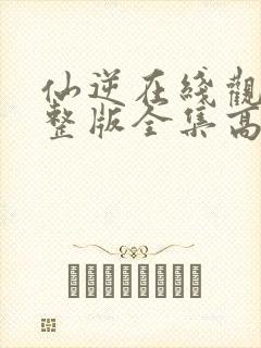 仙逆在线观看完整版全集高清封面