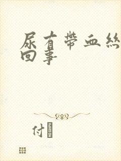 尿有带血丝怎么回事