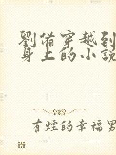 刘备穿越到赵构身上的小说