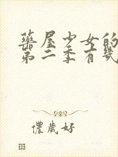 药屋少女的呢喃第二季有几集