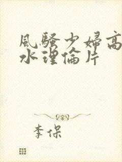 风骚少妇高潮喷水理伦片封面